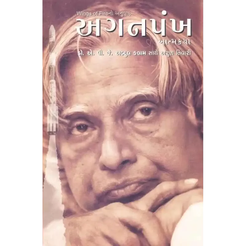 Aganpankh By A. P. J. Abdul Kalam (Dr.)