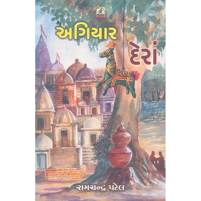 Agiyar Dera By Ramchandra Patel | Shree Pustak Mandir | Ramchandra Patel