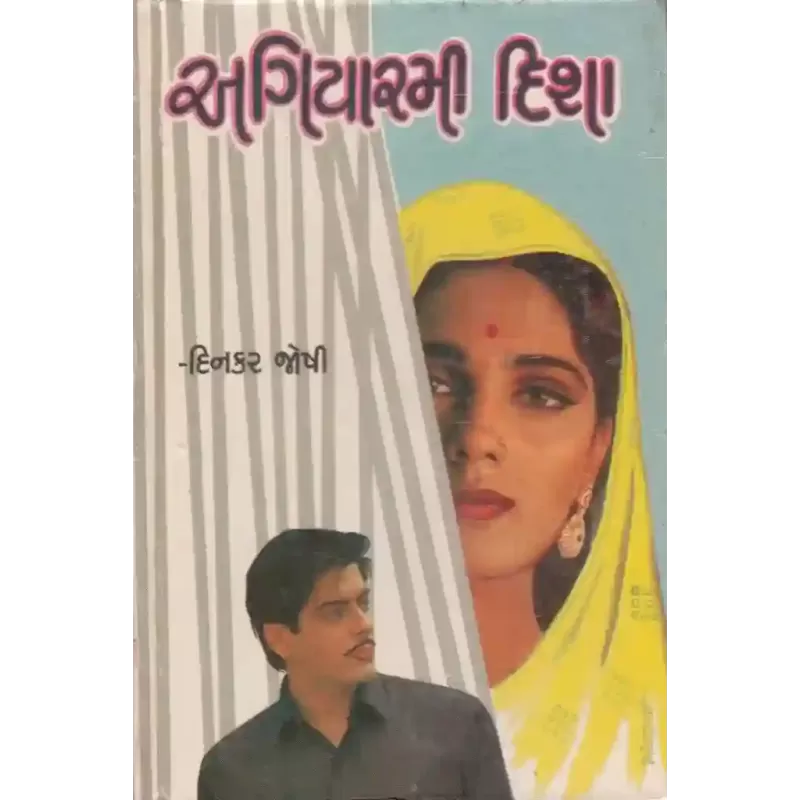 Agiyarmi Disha By Dinkar Joshi