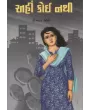 Ahi Koi Nathi By Dinkar Joshi