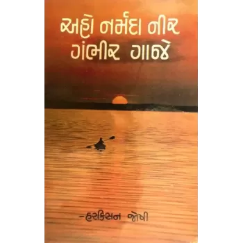 Aho Narmada Nir Gambhir Gaje By Harkishan Joshi