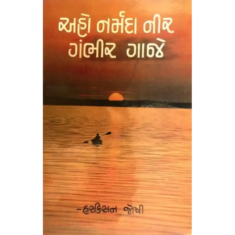 Aho Narmada Nir Gambhir Gaje By Harkishan Joshi