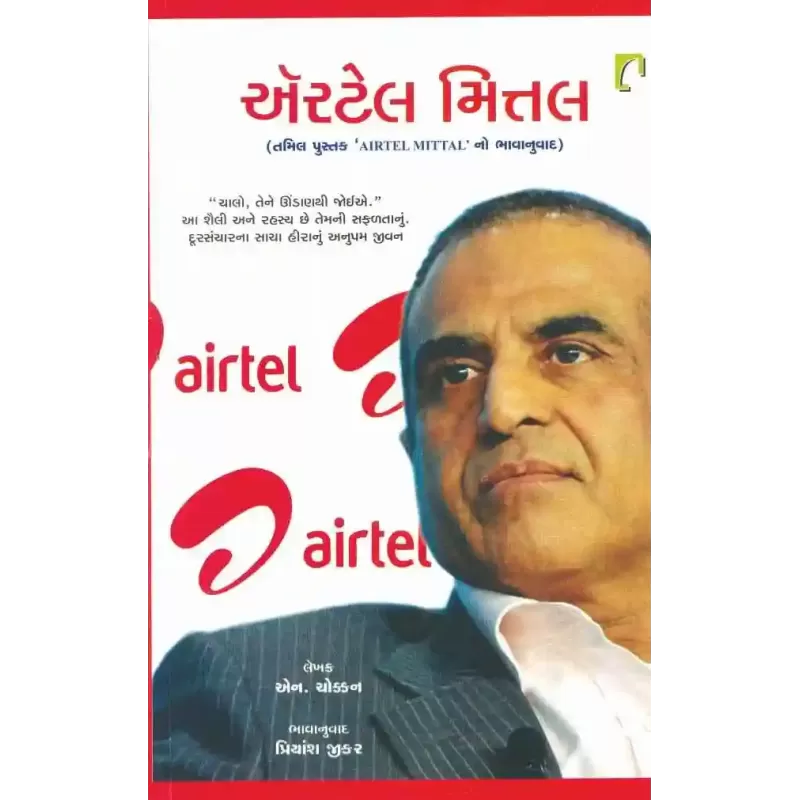 Airtel Mittal By N. Chokkan