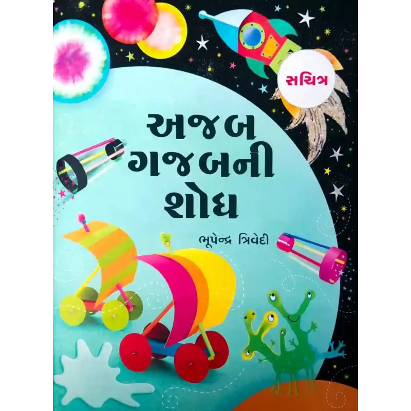 Ajab Gajabni Shodh By Bhupendra Trivedi