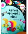 Ajab Gajabni Shodh By Bhupendra Trivedi