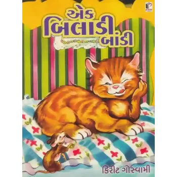 Ek Biladi Bandi By Kirit Goswami