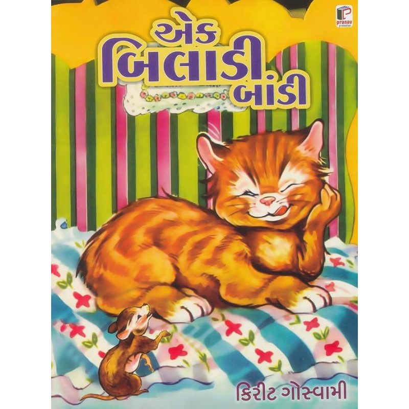 Ek Biladi Bandi By Kirit Goswami