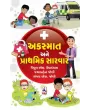 Akasmat Ane Prathmik Sarvar By Jayaben Joshi