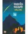 Akbandh Akash By Rajendra Patel