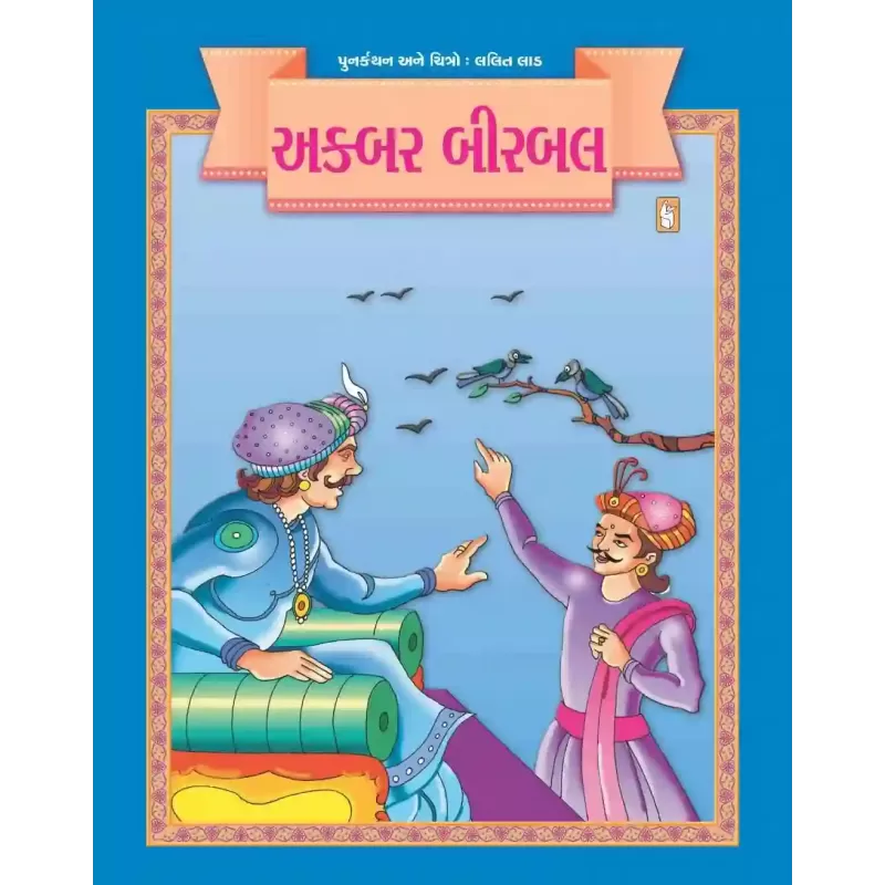 Akbar Birbal By Lalit Lad