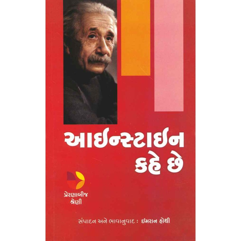 Albert Einstein Kahe Chhe (Preranabij Shreni) By Imran Hothi | Shree Pustak Mandir | Gujarati Books