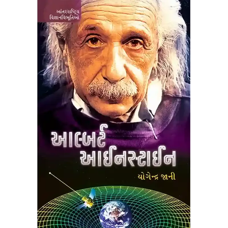 Albert Einstein By Yogendra Jani
