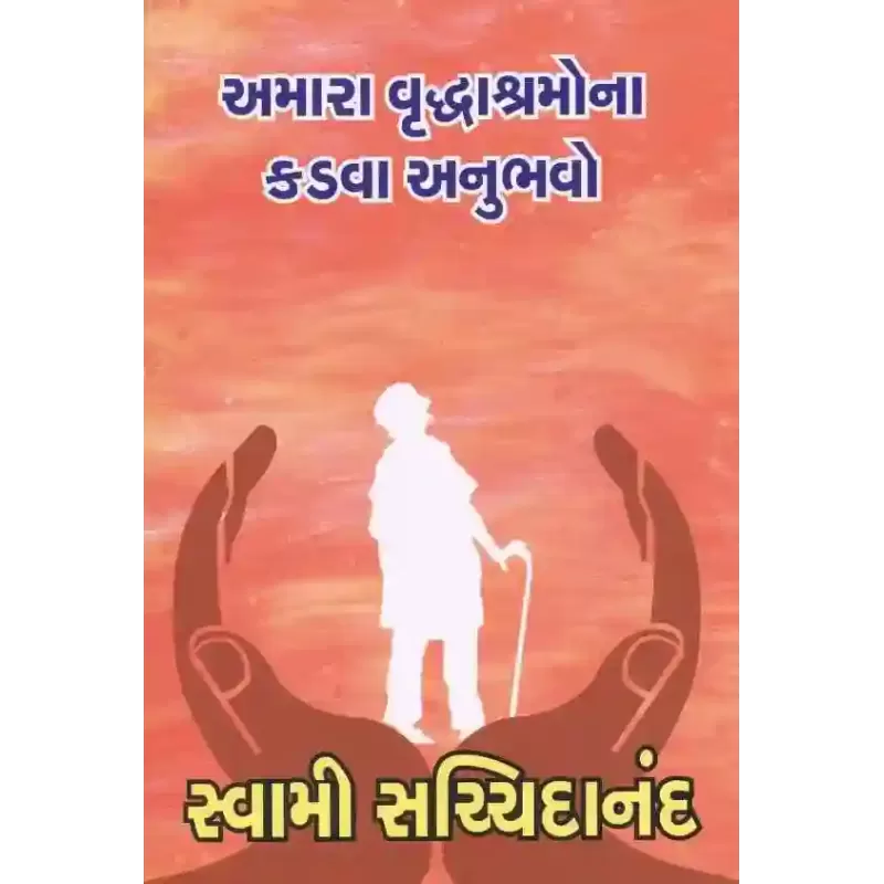 Amara Vruddhashramo Na Kadva Anubhavo By Swami Sachchidanand