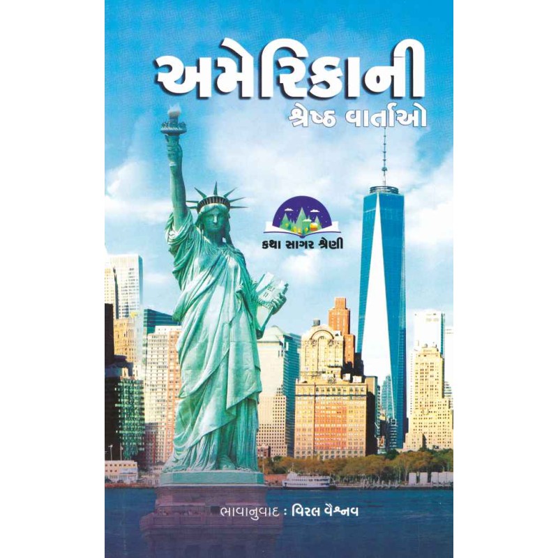 Amerika Ni Shreshth Vartao By Compilation | Shree Pustak Mandir | Gujarati Books