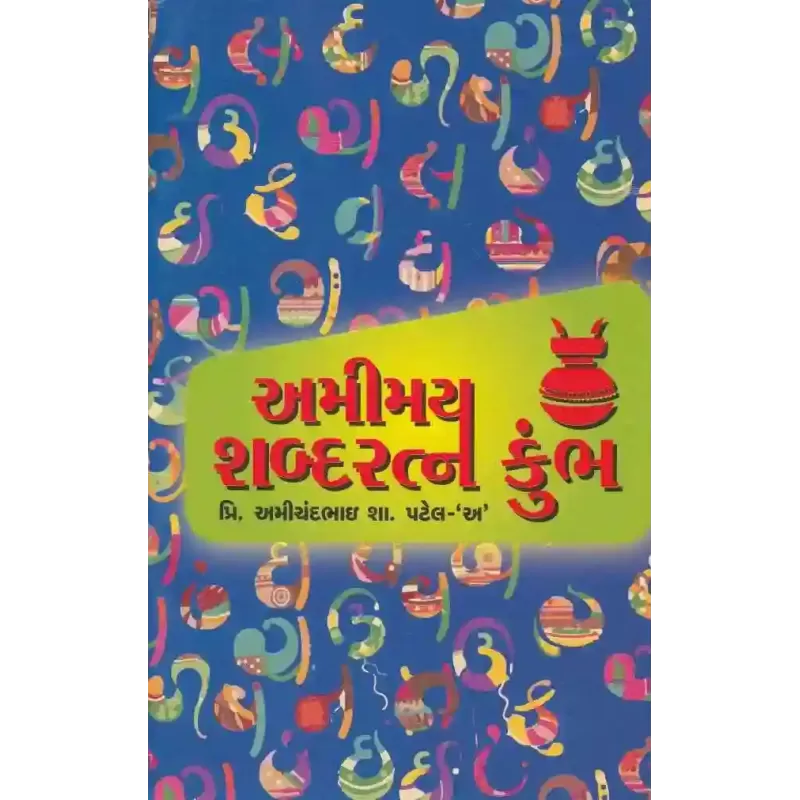 Amimay Shabda Ratna Kumbh By Amichandbhai S. Patel