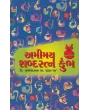 Amimay Shabda Ratna Kumbh By Amichandbhai S. Patel
