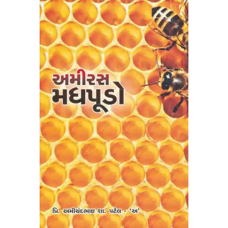 Amiras Madhpudo By Amichandbhai S. Patel