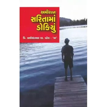 Amiratna Sarita Ma Dokiyu By Amichandbhai S. Patel