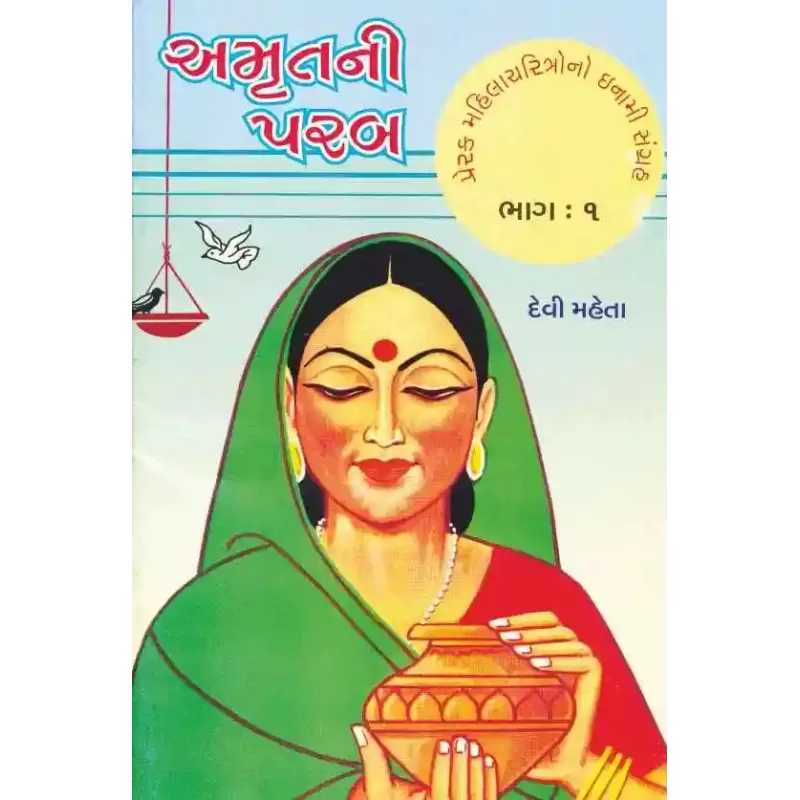 Amrut Ni Parab (Part-1 To 5) By Devi Mehta