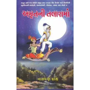 Amrut Ni Talash Ma By Narayan Shah
