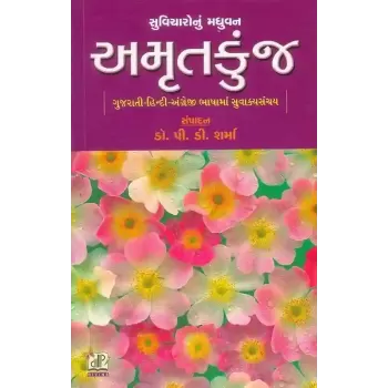 Amrutkunj (Gujarati-Hindi-Angreji Suvicharo) By Compilation