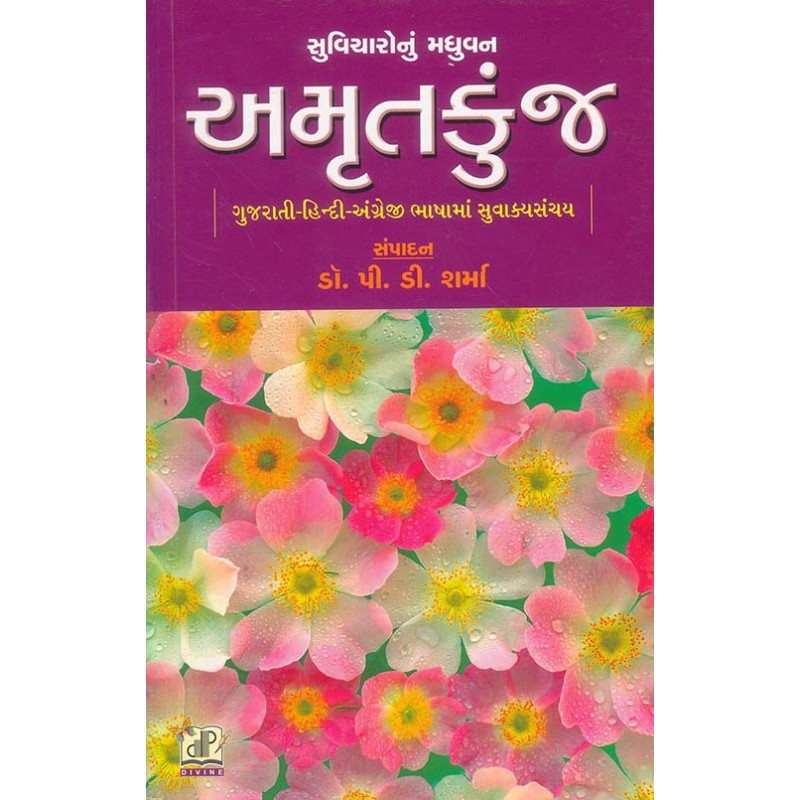 Amrutkunj (Gujarati-Hindi-Angreji Suvicharo) By P.D. Sharma | Shree Pustak Mandir | P.D. Sharma