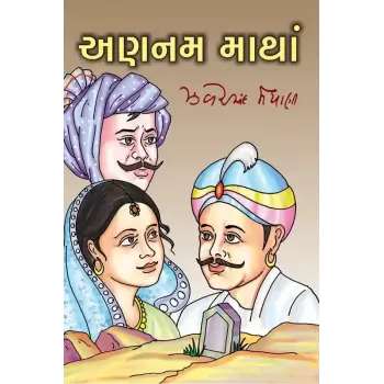 Ananam Matha By Zaverchand Meghani