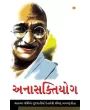 Anashaktiyog By Mahatma Gandhi