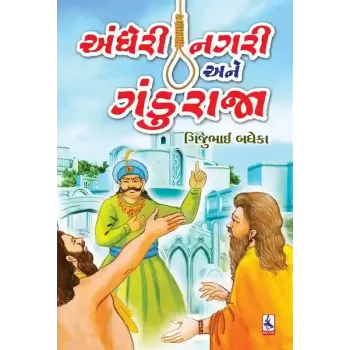 Andheri Nagri Ne Gandu Raja By Gijubhai Badheka