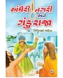Andheri Nagri Ne Gandu Raja By Gijubhai Badheka