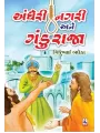 Andheri Nagri Ne Gandu Raja By Gijubhai Badheka