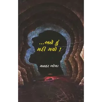 Ane Hu Mari Gayo By Manhar Oza