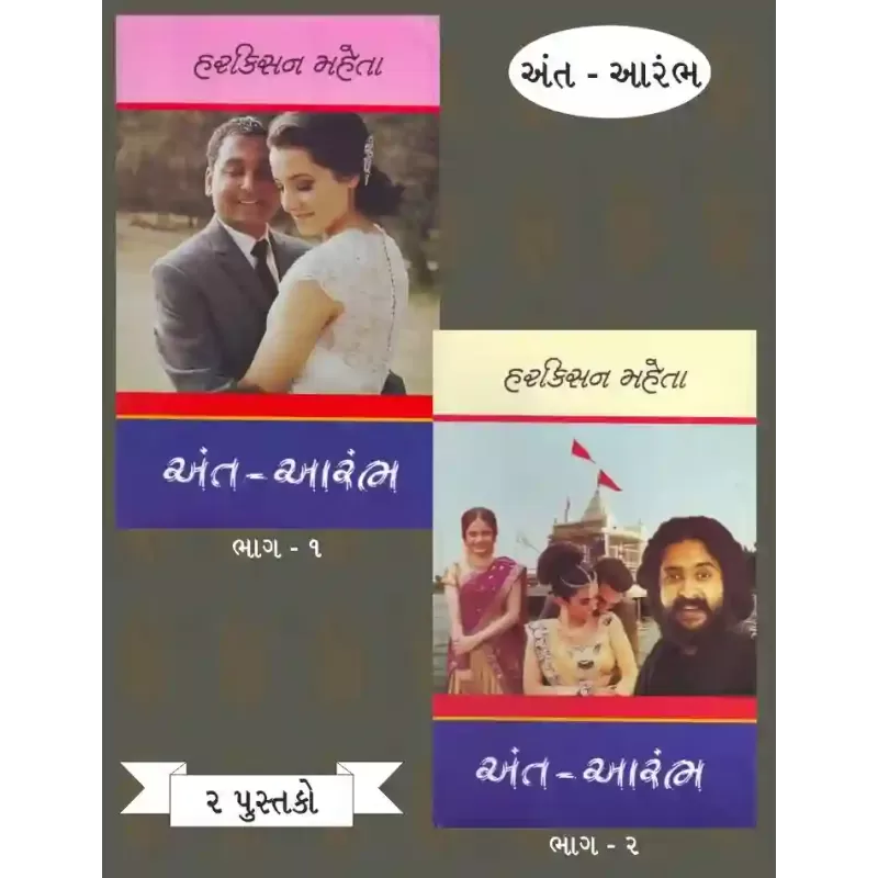 Ant Aarambh (Part 1 To 2) By Harkishan Mehta