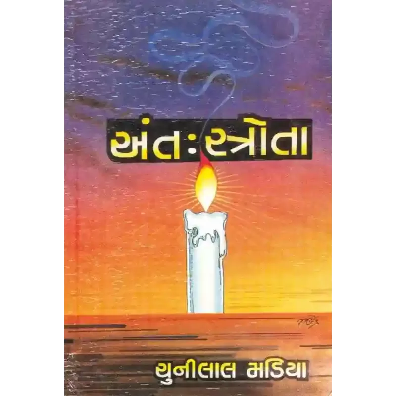 Antahstrota By Chunilal Madia