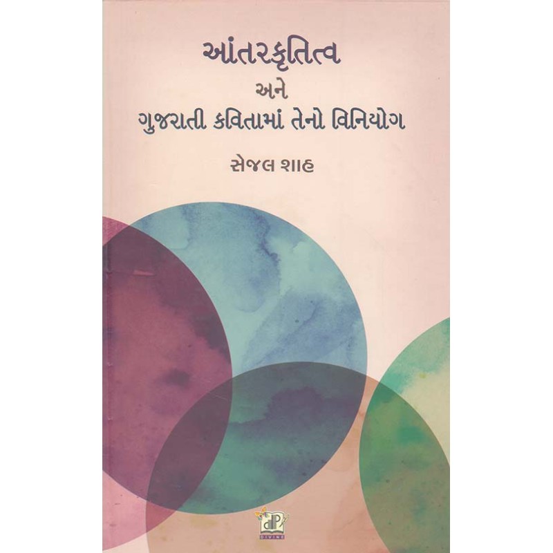 Antarkrutitva Ane Gujarati Kavita Ma Teno Viniyog By Sejal Shah | Shree Pustak Mandir | Sejal Shah