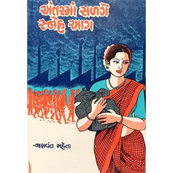 Antarma Salge Sneh Aag By Jasvant Mehta