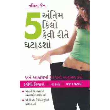 Antim 5 Kilo Kevi Rite Ghatadsho ? By Namita Jain