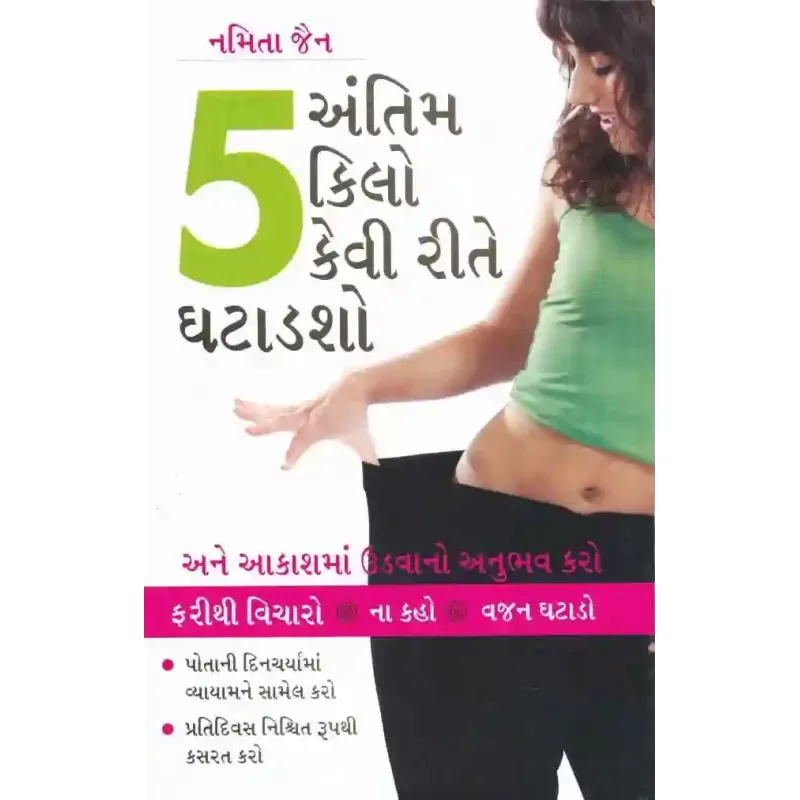 Antim 5 Kilo Kevi Rite Ghatadsho ? By Namita Jain