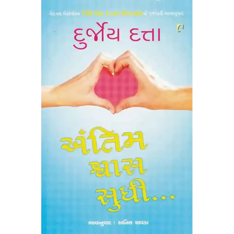 Antim Shwas Sudhi By Durjoy Datta