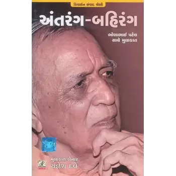 Antrang Bahirang (Bholabhai Patel Sathe Mulakat) By Yagnesh Dave
