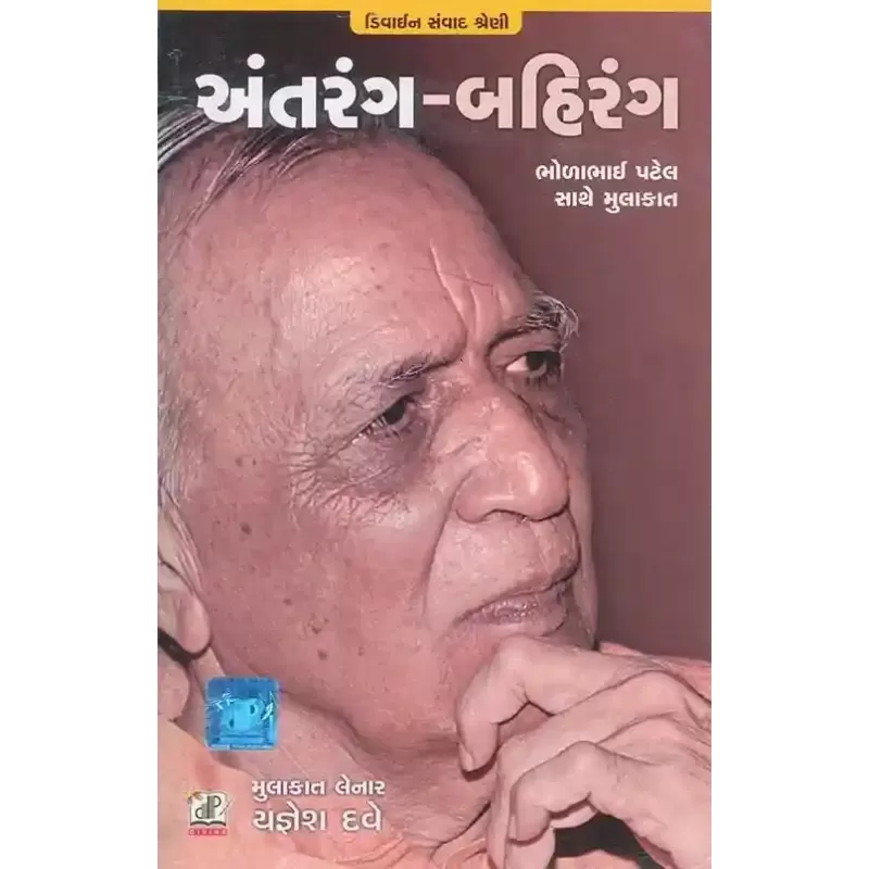 Antrang Bahirang (Bholabhai Patel Sathe Mulakat) By Yagnesh Dave
