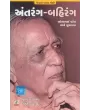 Antrang Bahirang (Bholabhai Patel Sathe Mulakat) By Yagnesh Dave