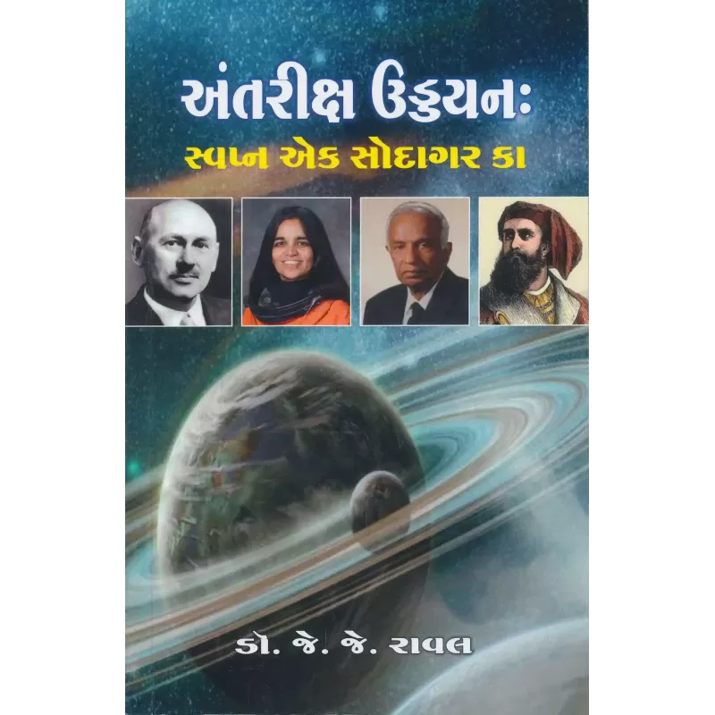Antriksha Uddyan: Swapna Ek Saudagar Ka By Dr. J. J. Raval
