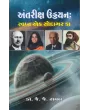 Antriksha Uddyan: Swapna Ek Saudagar Ka By Dr. J. J. Raval