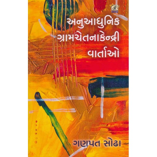 Anuaadhunik Gram Chetnakendri Vartao By Ganpat Sodha