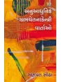 Anuaadhunik Gram Chetnakendri Vartao By Ganpat Sodha