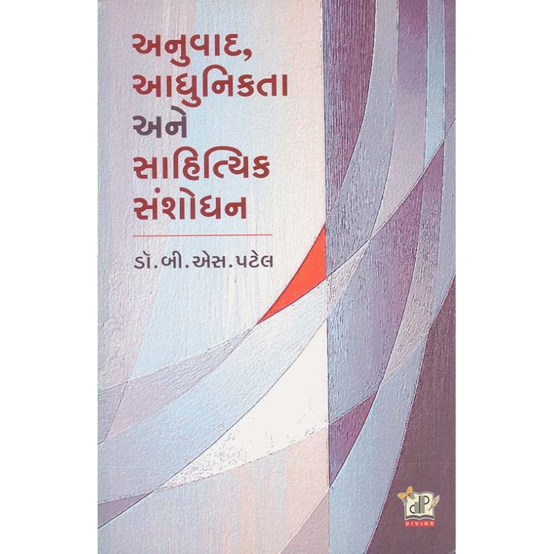 Anuvad Aadhunikta Ane Sahityik Sanshodhan By B. S. Patel | Shree Pustak Mandir | B. S. Patel