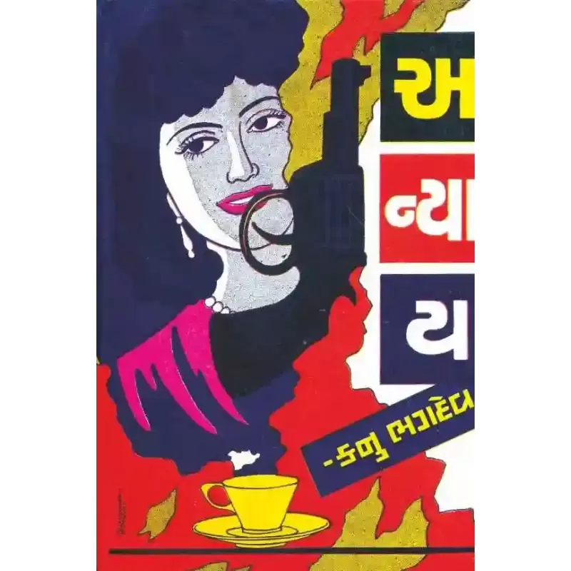 Anyay By Kanu Bhagdev