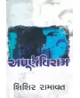 Apurnaviram By Shishir Ramavat
