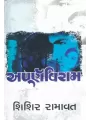 Apurnaviram By Shishir Ramavat